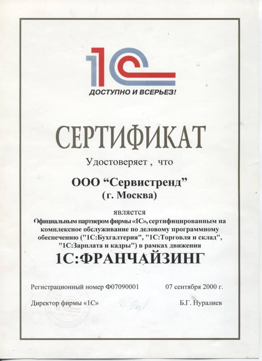 Сертификат Сервистренд - 1С:Франчайзинг