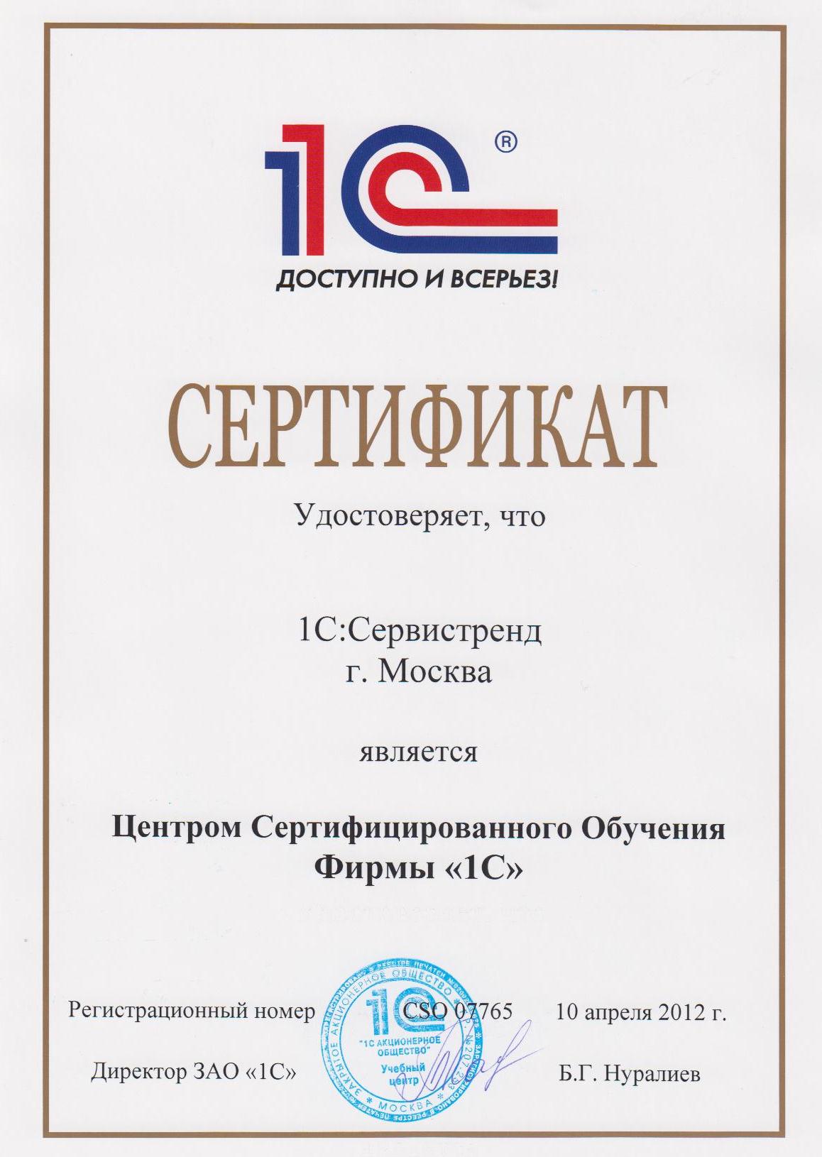 Сертификат Сервистренд - Центр Сертифицированного Обучения фирмы 1С