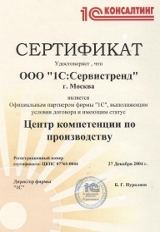 Сертификат Сервистренд - Центр компетенции по производству