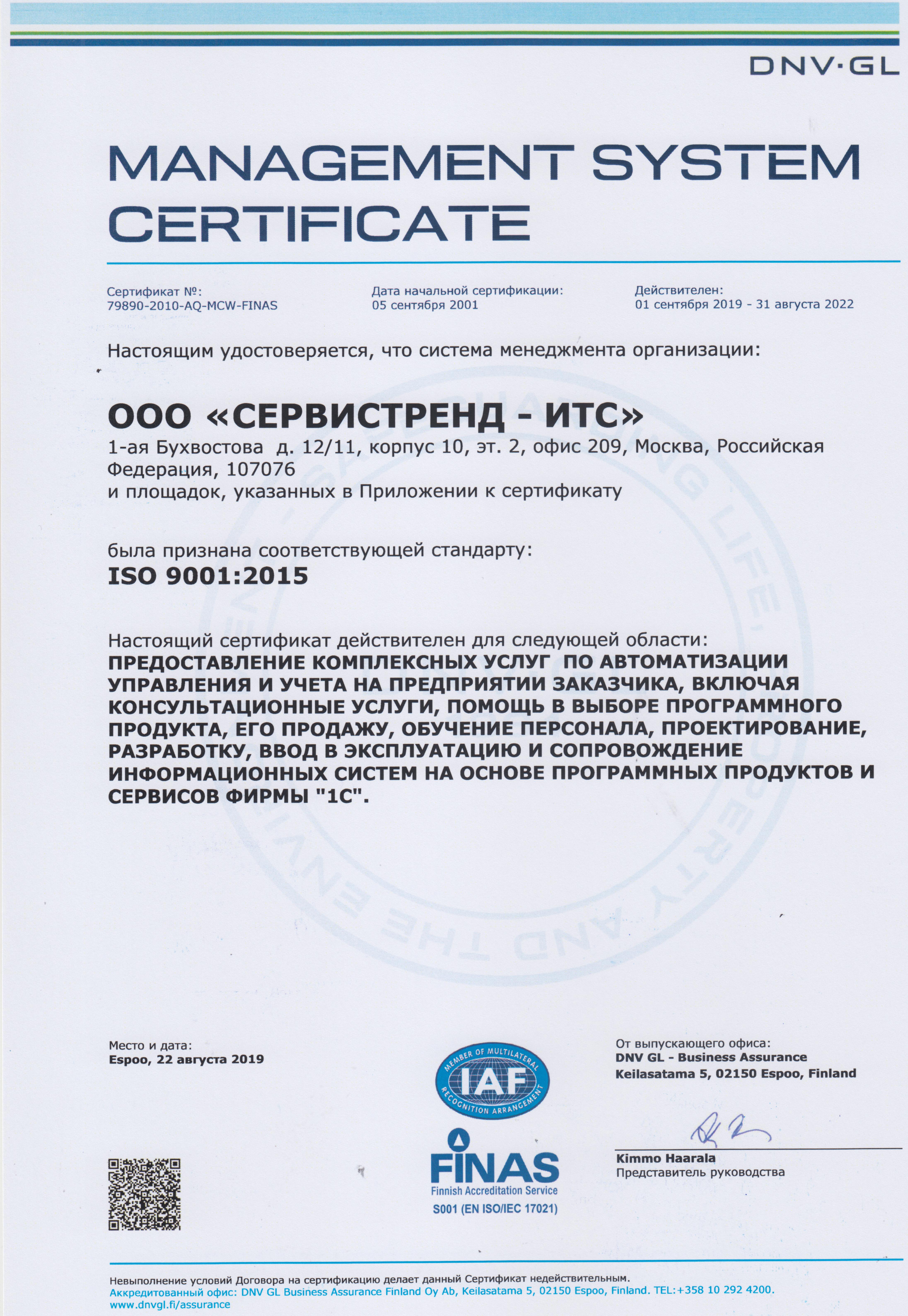 Сертификат ООО Сервистренд - ИТС ISO 9001:2015