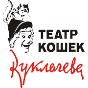 Театр кошек Куклачева