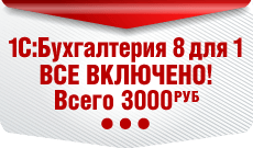 1С:Бухгалтерия за 3000 руб.!