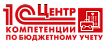 1С:Центр компетенции по бюджетному учету